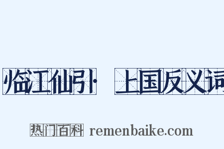 临江仙引·上国反义词是什么意思的图片